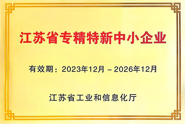 江苏省专精特新中小企业