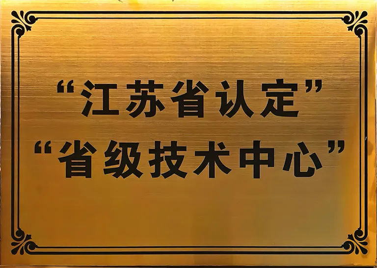 江苏省认定省级技术中心