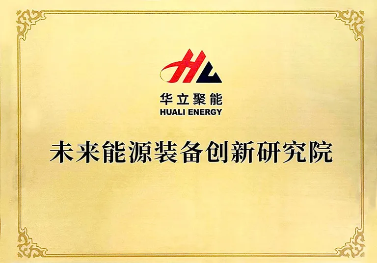 未来能源装备创新研究院