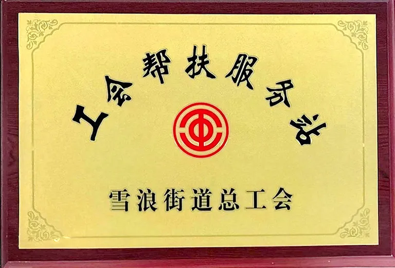 工会帮扶服务站