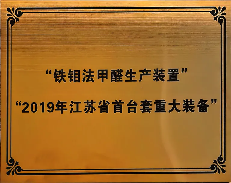 铁钼法甲醛生产装置 2019 年江苏省首台套重大装备