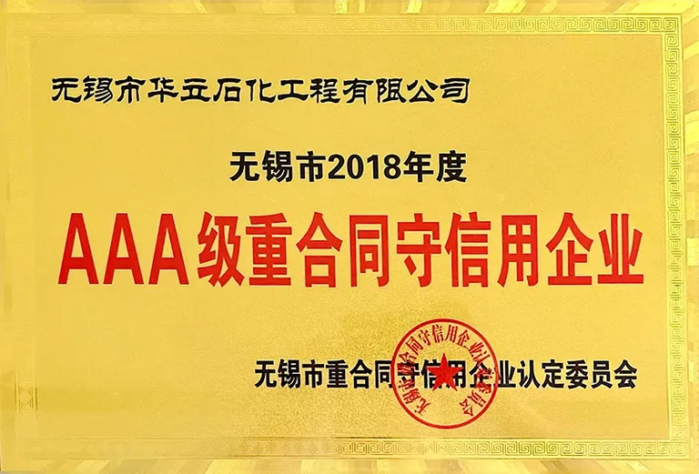 AAA级重合同守信用企业