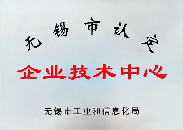 无锡市认定企业技术中心