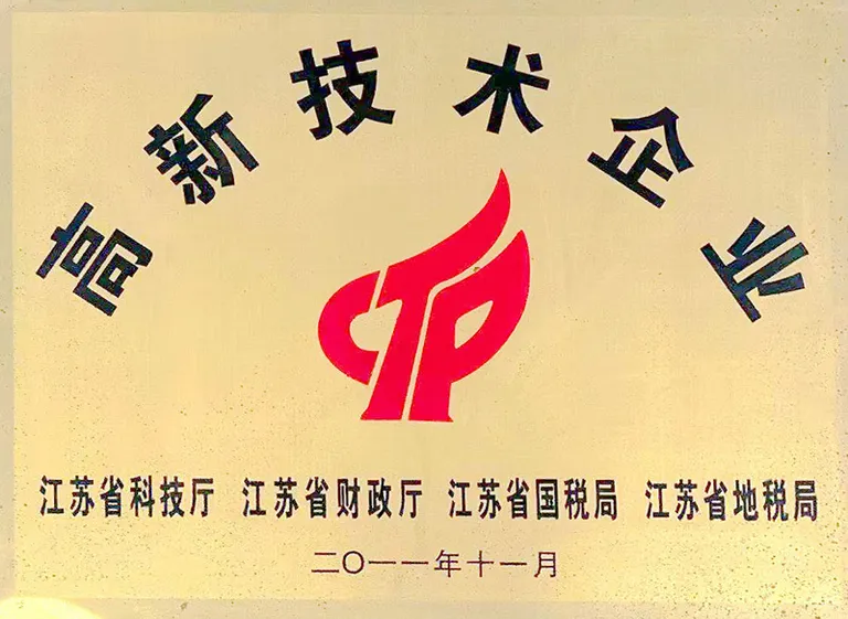 高新技术企业