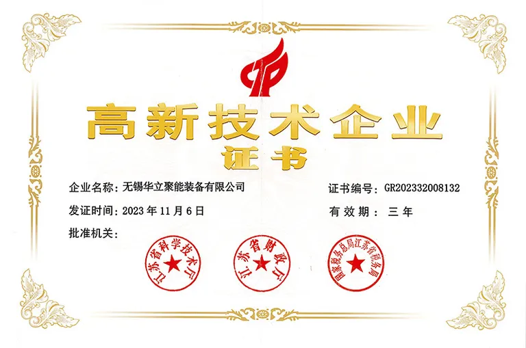 高新技术企业证书