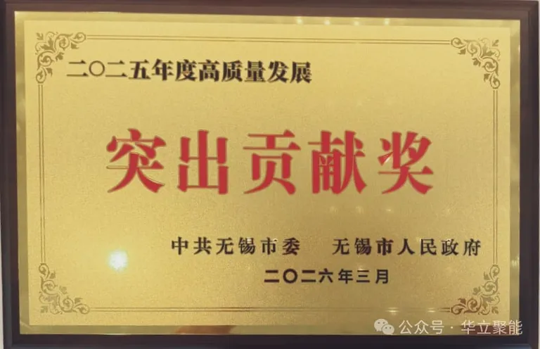 华立聚能成功获评由中共无锡市委、无锡市人民政府颁发的2025年度高质量发展“突出贡献奖”